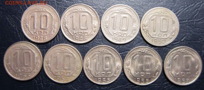 10 копеек 46,48,49,52,53,54,55,56,57 гг. (без повторов) - 10к-1