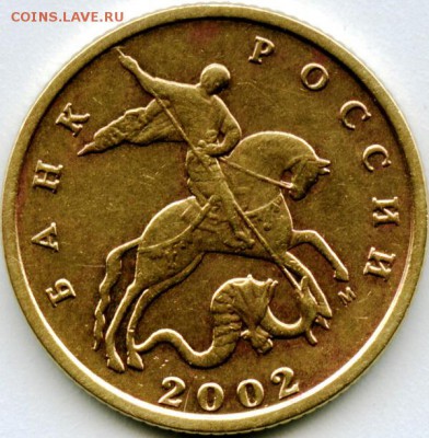 10 коп 2002г М  Штемпель В по Ю.К.? - 2002г В