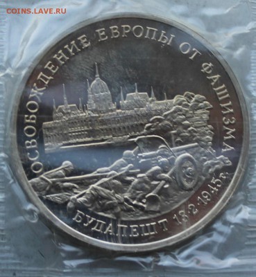 3 рубля 1995 год.Будапешт. - IMG_2551.JPG