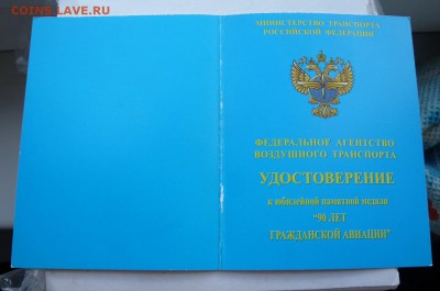 "90 лет гражданской авиации" коробка, док. До 16.09. в 19;00 - 2.JPG