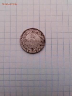 20 копеек 1921 г. до 15.09. - IMG_20160912_125913968
