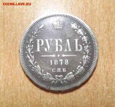 Рубль 1878до 13.09.16 - IMG_3431