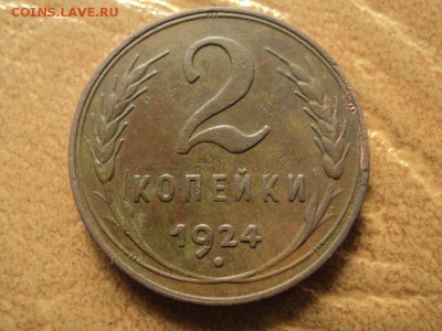2 копейки 1924г до 15.09.16г 22:00 по мск. вр. - DSC06785.JPG