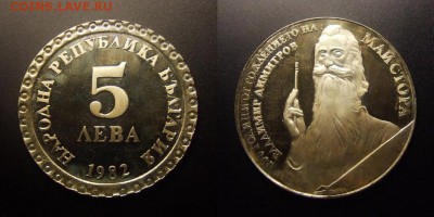 МОНЕТЫ МИРА 09-16 - Болгария – 5 левов (1982) «Владимир Димитров-Майстора – болгарский художник»