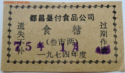 КИТАЙ - талон 1974 г. до 18.09 в 22.00 - DSCN7625