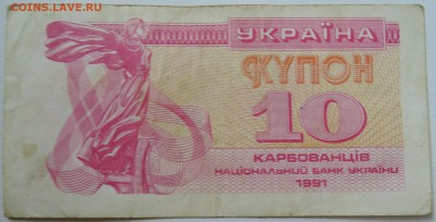УКРАИНА -10 карбованцев 1991 г.   до 18.09 в 22.00 - DSCN7635