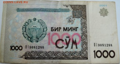 УЗБЕКИСТАН - 1000 сумов 2001 г. до 18.09 в 22.00 - DSCN7638
