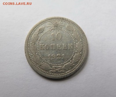 10 копеек 1921 года до 15-09-2016 - 10_kopeek_1921_goda (1)