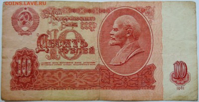 10 рублей 1961 г. до 18.09 в 22.00 - DSCN7648