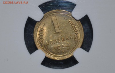 1 копейка 1939г NGC MS64 - _DSC0274.JPG