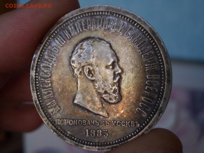 Коронация Александра III - Рубль 1883 г. - Sent.2016 (37).JPG