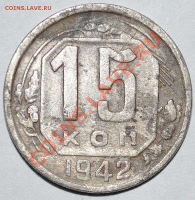 10,15коп 1942г Оценка. - 1942