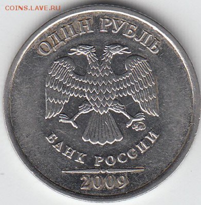 1 рубль 2009 г ММД шт 3.3А. ? - IMG_0002_NEW