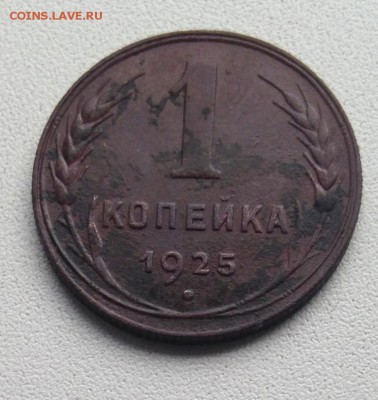 1 копейка 1925г на оценку - IMG_2295.JPG