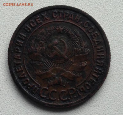1 копейка 1925г на оценку - IMG_2298.JPG