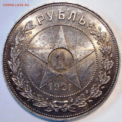 Рубль 1921 UNC - P1190479.JPG