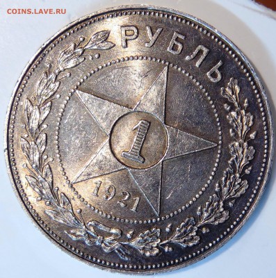 Рубль 1921 UNC - P1190476.JPG
