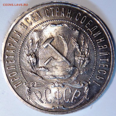 Рубль 1921 UNC - P1190473.JPG
