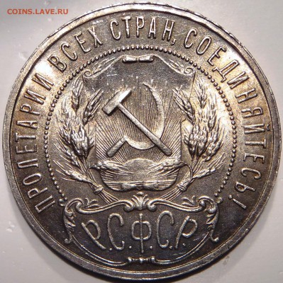 Рубль 1921 UNC - P1180470.JPG