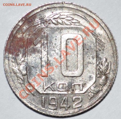 10,15коп 1942г Оценка. - 42