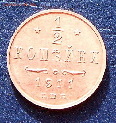 2 коп.-1911 г. Оч.хорошие 15.0 16 в 22-00 МСК - SAM_8945.JPG