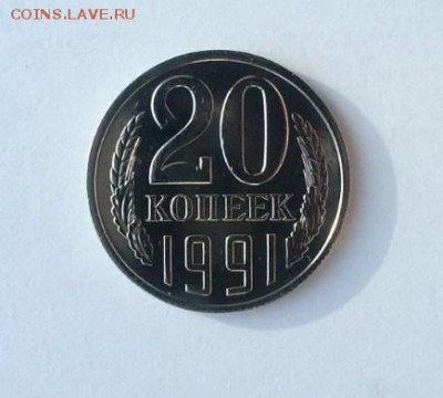 20 копеек 1991 год без букв.Подлинная ли? - Сохраненное изображение 2016-9-12_14-0-19.399