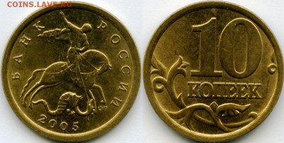 10 копеек 2005г С-П. 2-21 А по Ю.К.? - Безымянный