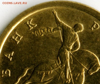 10 копеек 2005г С-П. 2-21 А по Ю.К.? - шт а