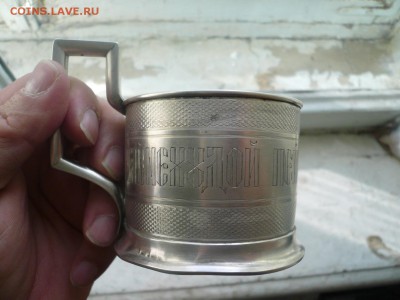 Оцените редкость и стоимость подстаканника с поговоркой - P1330662.JPG