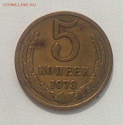 5 копеек 1973 нечастые до 16.09 в 22:00 мск - image