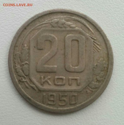 20 копеек 1950 года до 16.09 в 22:00 мск - image