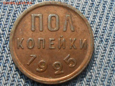 Пол копейки 1925 Хорошая до 15.09.16 в 22:30 - RSCN5202[1].JPG