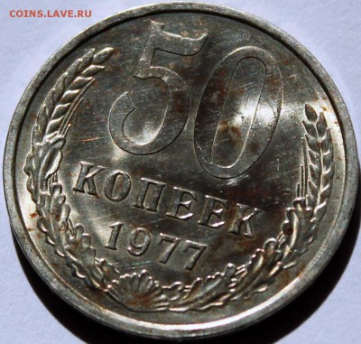 50 копеек 1977 Штемпельный блеск - 50.77 реверс