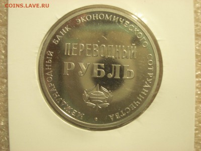 Жетон "Переводный рубль МБЭС XXV лет", 1988 год. - DSC06595.JPG