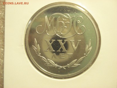 Жетон "Переводный рубль МБЭС XXV лет", 1988 год. - DSC06596.JPG