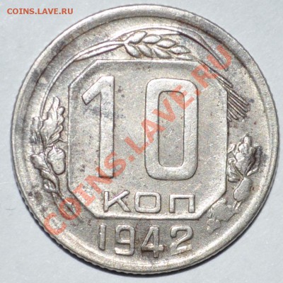 10,15коп 1942г Оценка. - 942
