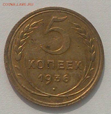 5 копеек 1936 года до 16.09 в 22:00 мск - image