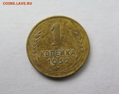 1 копейка 1932 года до 15-09-2016 - 1_kopejka_1932_goda %281%29