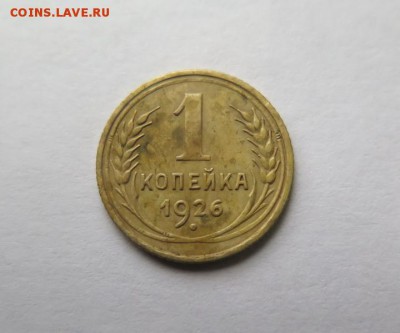 1 копейка 1926 года до 15-09-2016 - IMG_0542_новый размер.JPG
