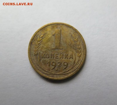 1 копейка 1929 года до 15-09-2016 - IMG_0549_новый размер.JPG