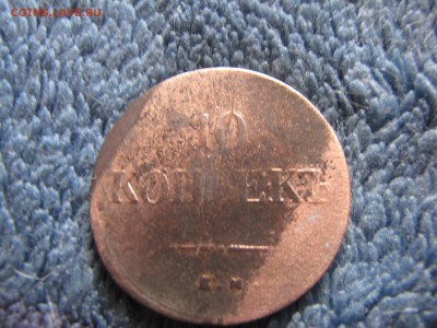 10 копеек 1837 года - IMG_0006-min.JPG