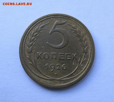5 копеек 1926 года до 15-09-2016 - IMG_0363_новый размер