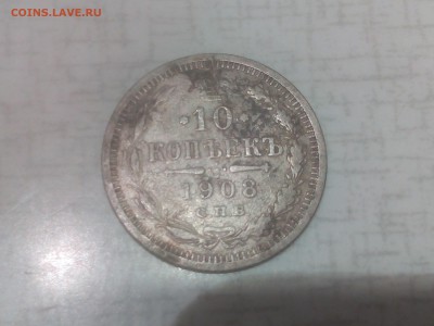 10 копеек 1908г. спб-эб до 14.09.16г. 22:15мск - IMG_20160912_174708