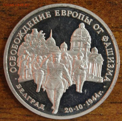 Бюджетные: 3р. 1994г. Белград, пруф до 14.09.16 - IMG_9097.JPG
