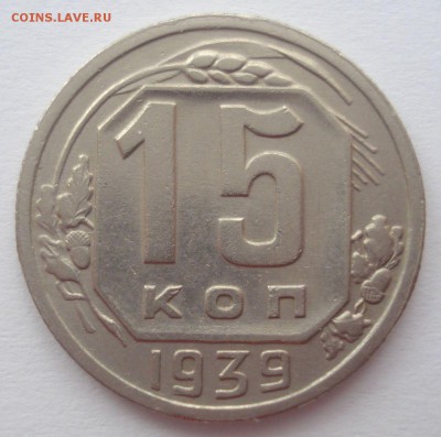 15 копеек 1937 и 1939 г.г., оценка - DSC06178.JPG