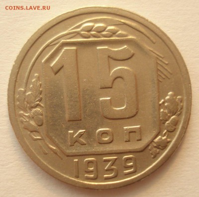 15 копеек 1937 и 1939 г.г., оценка - DSC06153.JPG