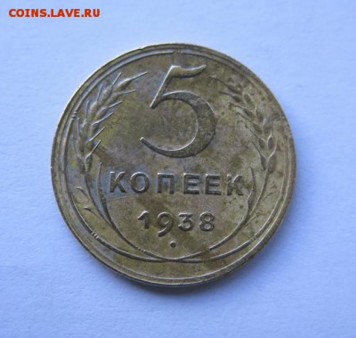 5 копеек 1938 года до 15-09-2016 - IMG_0370_новый размер