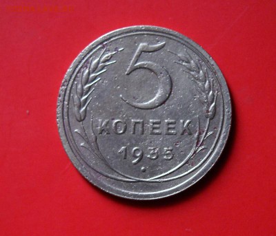 5 копеек 1935г нов. до 13.09 - 021.JPG