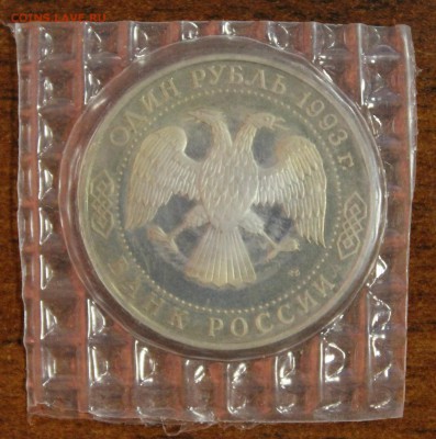 1р. 1993г. Тургенев, пруф, запайка до 14.09.16 - IMG_9107.JPG