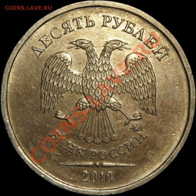 10 руб. 2010 ММД шт. Д. Правильно ли определил? - _Avers_